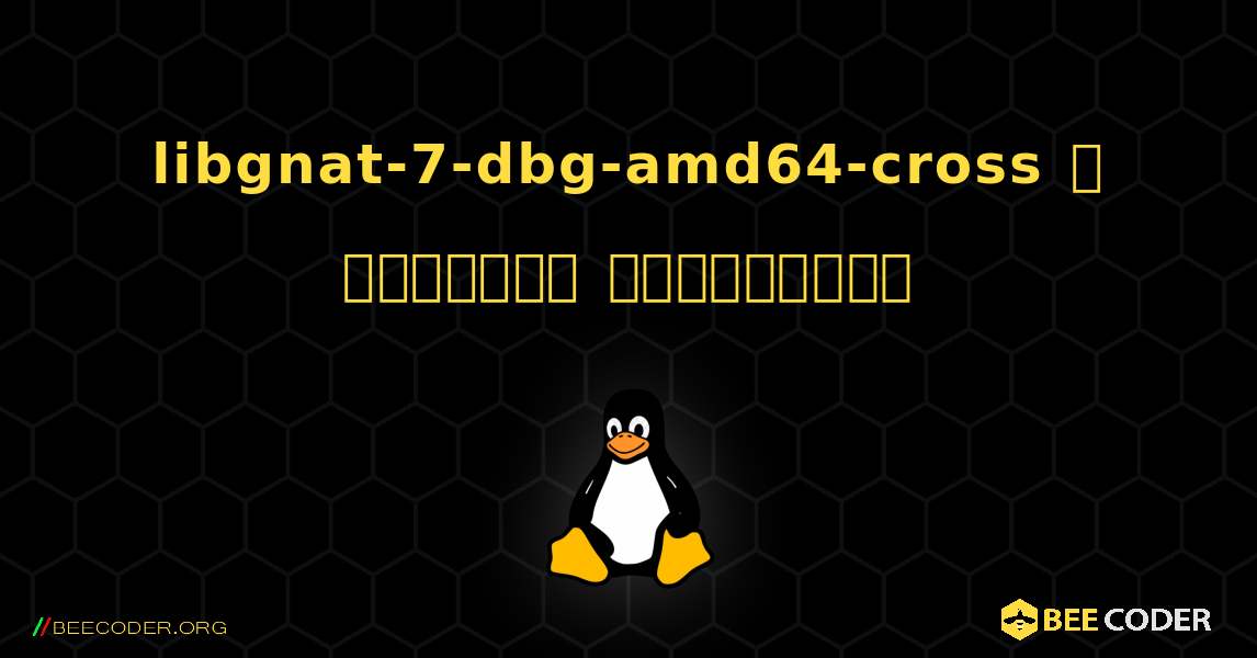 libgnat-7-dbg-amd64-cross  ஐ எவ்வாறு நிறுவுவது. Linux