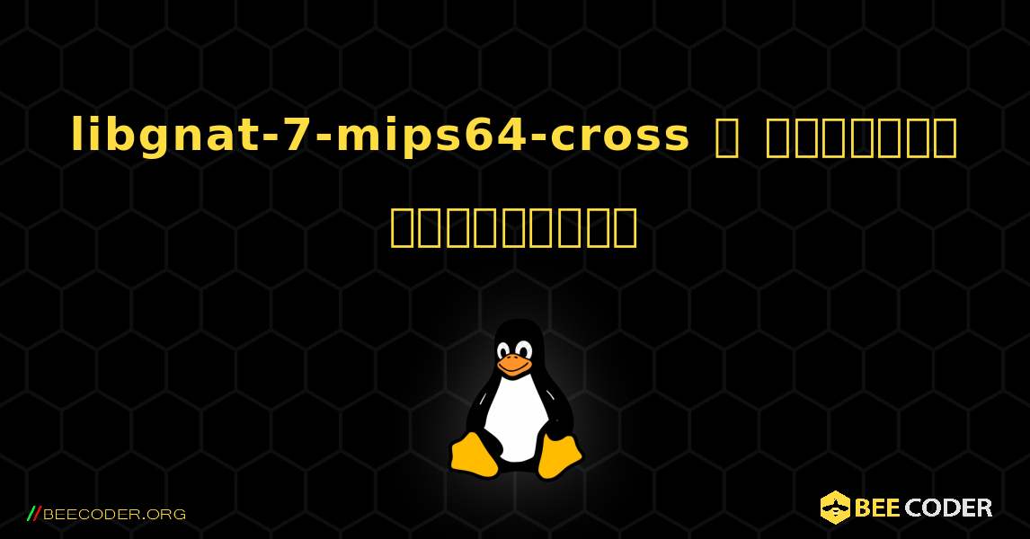 libgnat-7-mips64-cross  ஐ எவ்வாறு நிறுவுவது. Linux