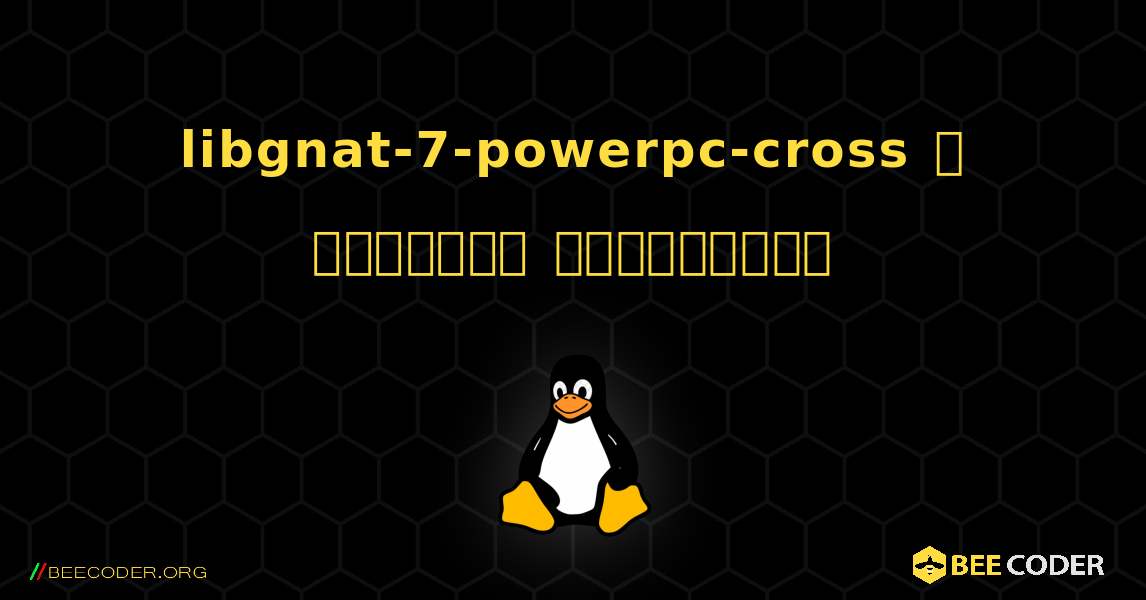 libgnat-7-powerpc-cross  ஐ எவ்வாறு நிறுவுவது. Linux