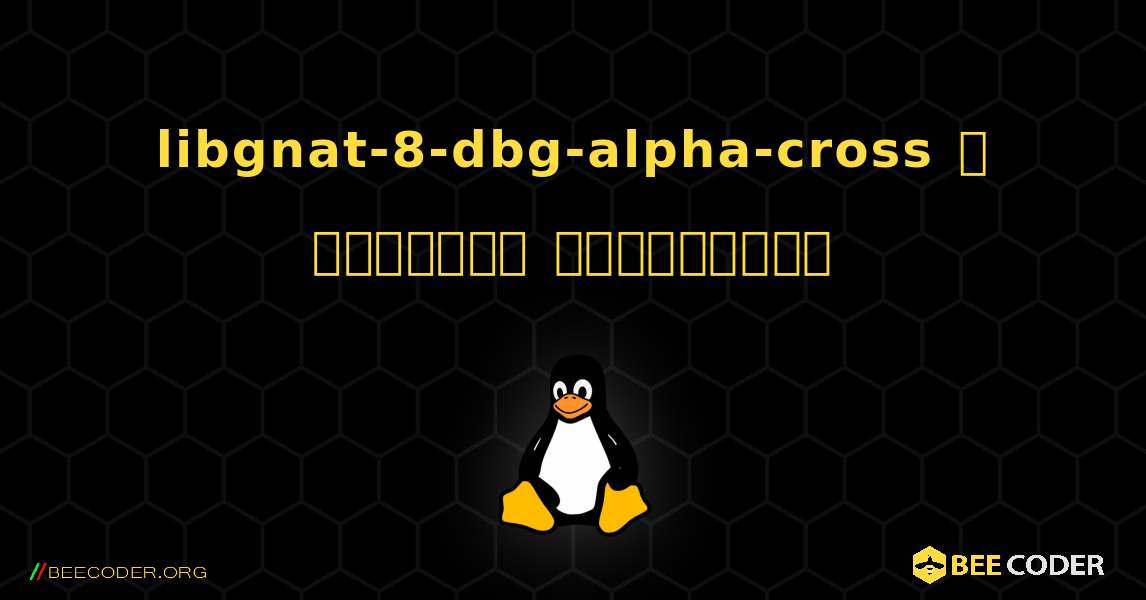 libgnat-8-dbg-alpha-cross  ஐ எவ்வாறு நிறுவுவது. Linux