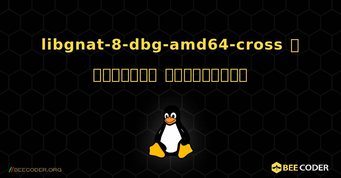 libgnat-8-dbg-amd64-cross  ஐ எவ்வாறு நிறுவுவது. Linux