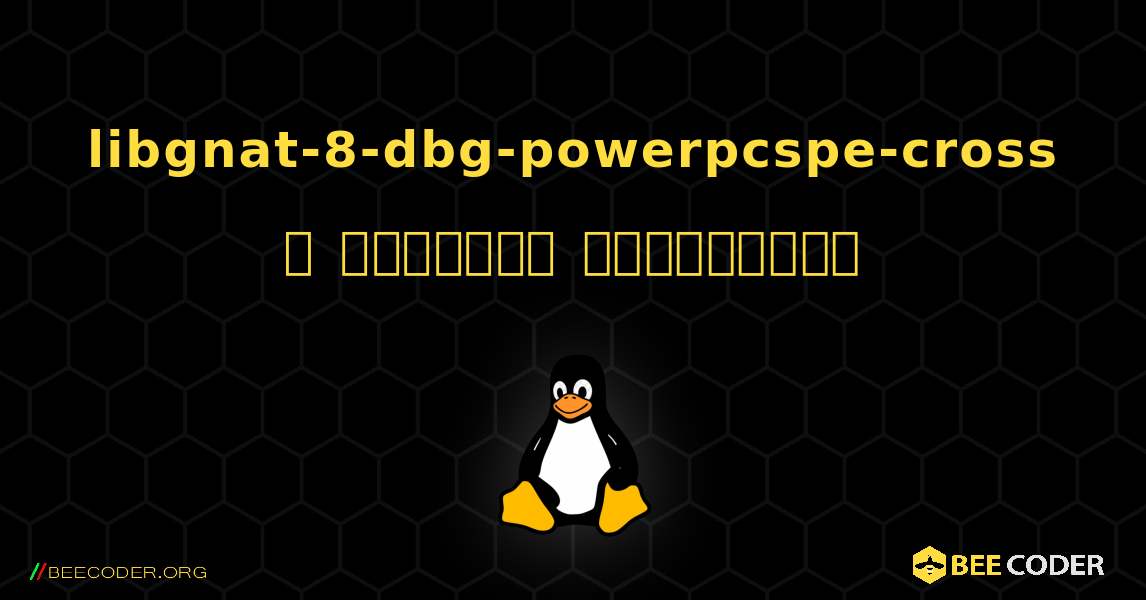 libgnat-8-dbg-powerpcspe-cross  ஐ எவ்வாறு நிறுவுவது. Linux