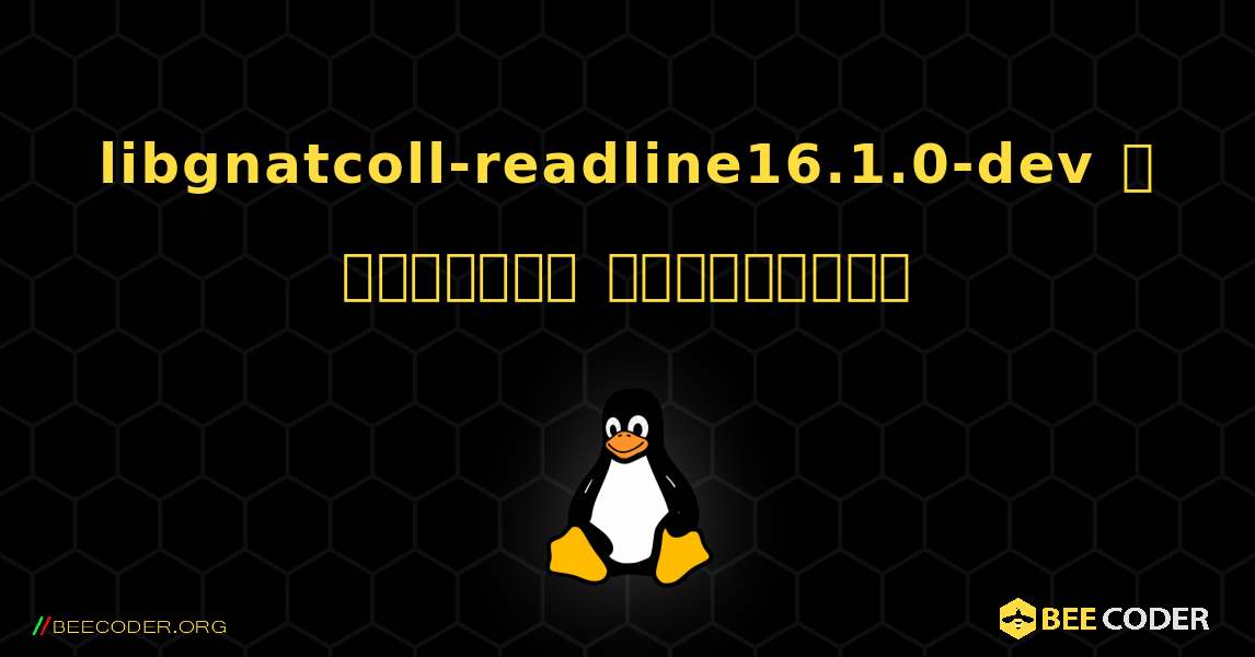 libgnatcoll-readline16.1.0-dev  ஐ எவ்வாறு நிறுவுவது. Linux