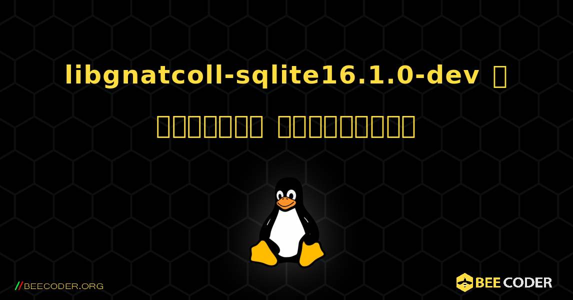 libgnatcoll-sqlite16.1.0-dev  ஐ எவ்வாறு நிறுவுவது. Linux