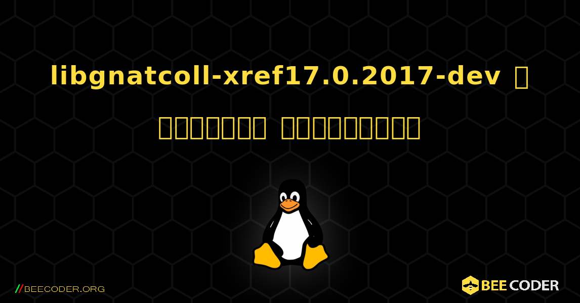 libgnatcoll-xref17.0.2017-dev  ஐ எவ்வாறு நிறுவுவது. Linux
