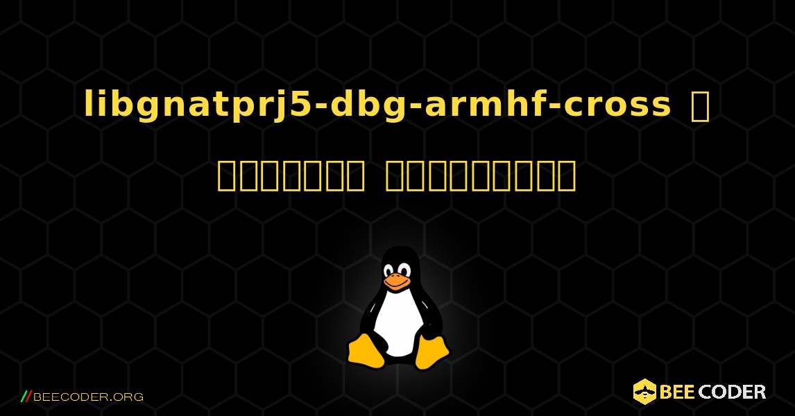 libgnatprj5-dbg-armhf-cross  ஐ எவ்வாறு நிறுவுவது. Linux