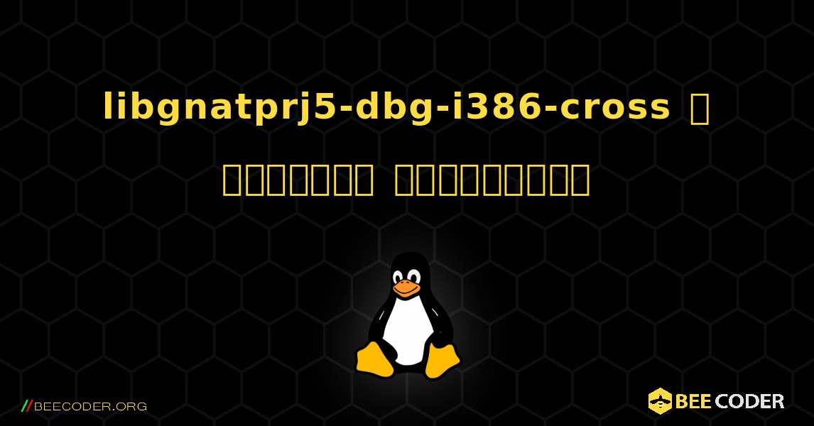 libgnatprj5-dbg-i386-cross  ஐ எவ்வாறு நிறுவுவது. Linux