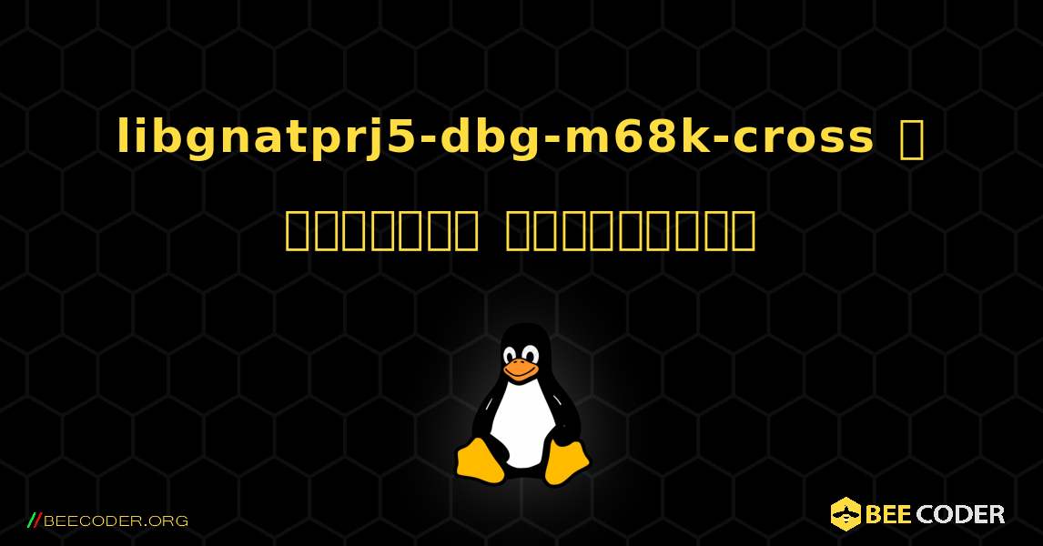 libgnatprj5-dbg-m68k-cross  ஐ எவ்வாறு நிறுவுவது. Linux