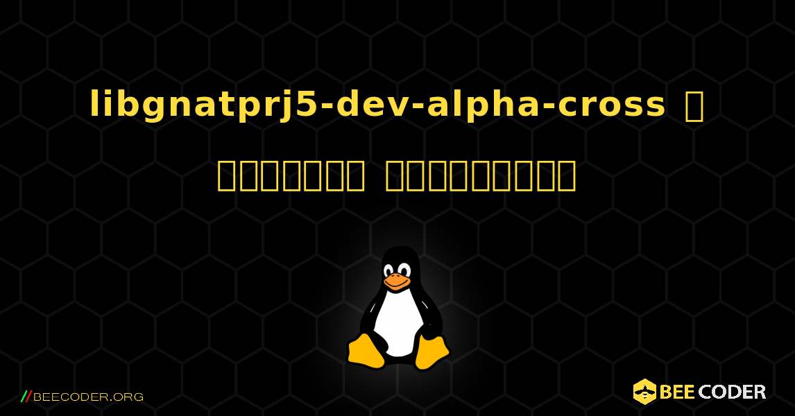 libgnatprj5-dev-alpha-cross  ஐ எவ்வாறு நிறுவுவது. Linux