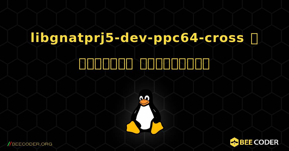 libgnatprj5-dev-ppc64-cross  ஐ எவ்வாறு நிறுவுவது. Linux