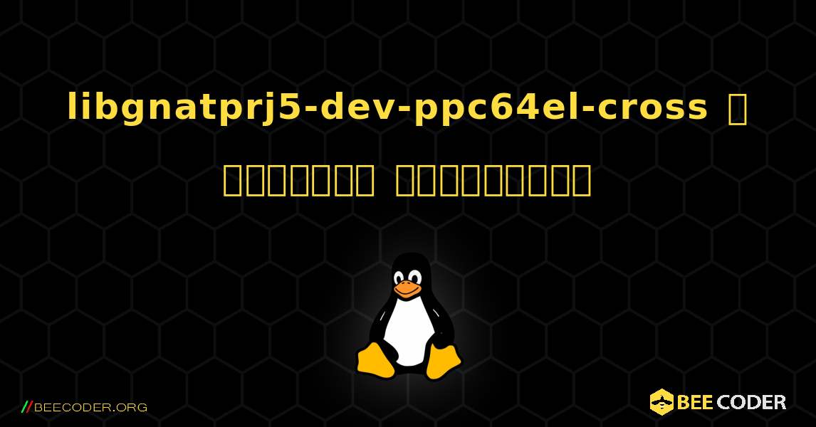 libgnatprj5-dev-ppc64el-cross  ஐ எவ்வாறு நிறுவுவது. Linux