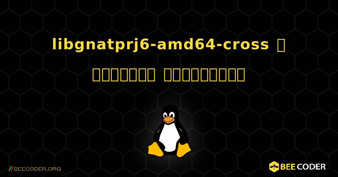 libgnatprj6-amd64-cross  ஐ எவ்வாறு நிறுவுவது. Linux