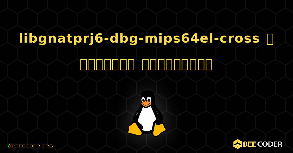 libgnatprj6-dbg-mips64el-cross  ஐ எவ்வாறு நிறுவுவது. Linux