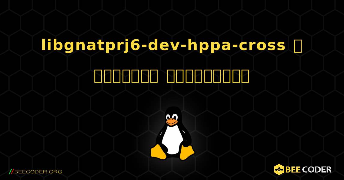 libgnatprj6-dev-hppa-cross  ஐ எவ்வாறு நிறுவுவது. Linux
