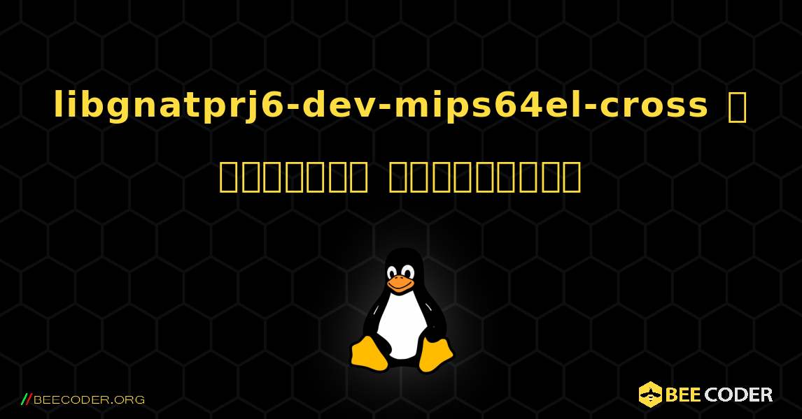 libgnatprj6-dev-mips64el-cross  ஐ எவ்வாறு நிறுவுவது. Linux
