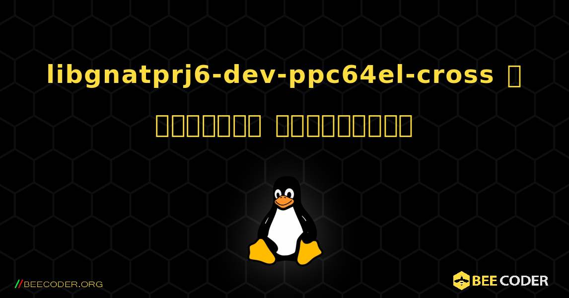 libgnatprj6-dev-ppc64el-cross  ஐ எவ்வாறு நிறுவுவது. Linux