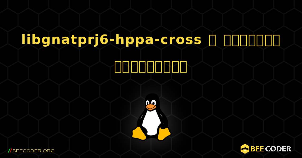 libgnatprj6-hppa-cross  ஐ எவ்வாறு நிறுவுவது. Linux