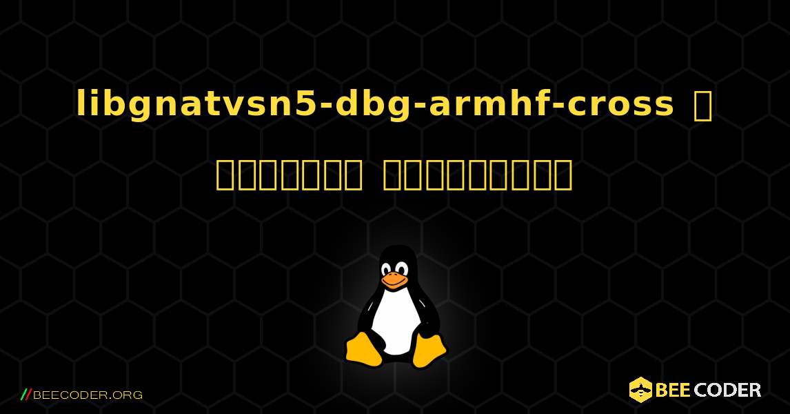 libgnatvsn5-dbg-armhf-cross  ஐ எவ்வாறு நிறுவுவது. Linux