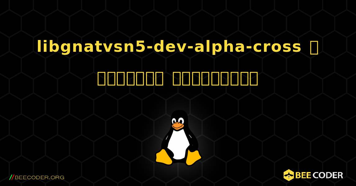 libgnatvsn5-dev-alpha-cross  ஐ எவ்வாறு நிறுவுவது. Linux