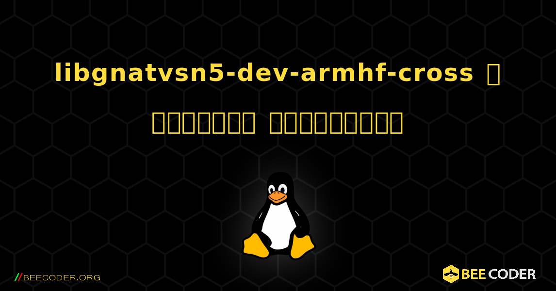 libgnatvsn5-dev-armhf-cross  ஐ எவ்வாறு நிறுவுவது. Linux