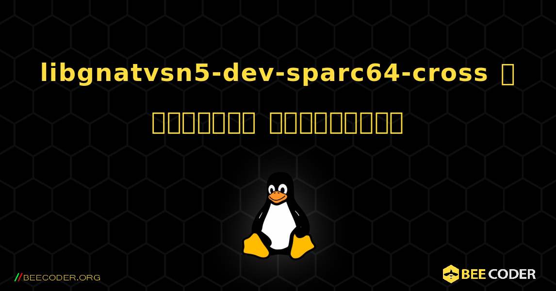 libgnatvsn5-dev-sparc64-cross  ஐ எவ்வாறு நிறுவுவது. Linux