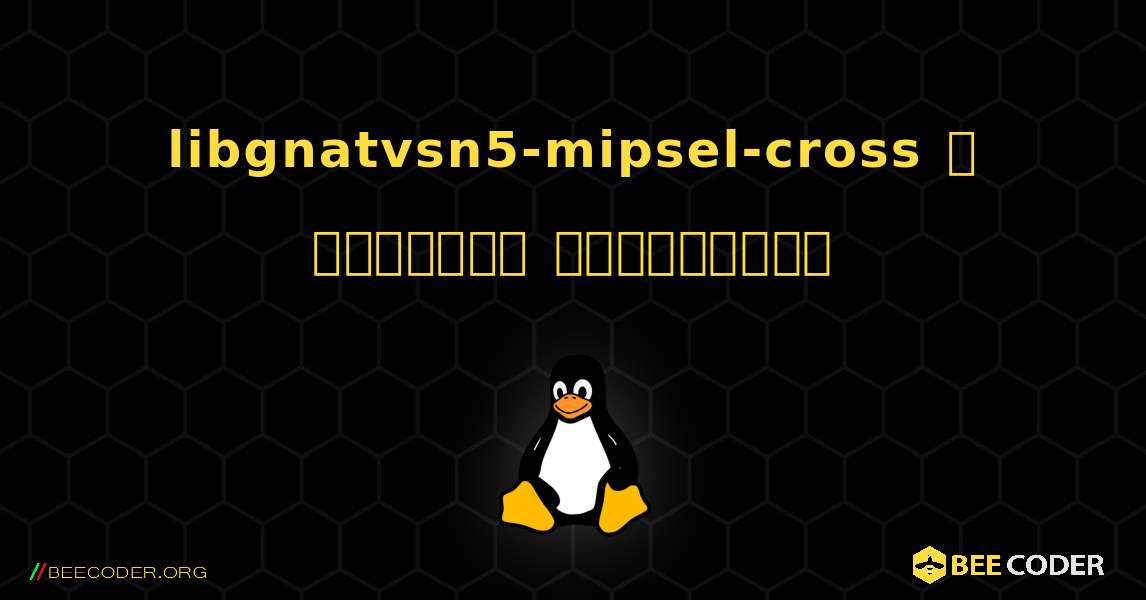 libgnatvsn5-mipsel-cross  ஐ எவ்வாறு நிறுவுவது. Linux