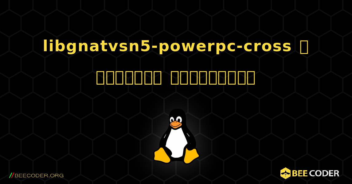 libgnatvsn5-powerpc-cross  ஐ எவ்வாறு நிறுவுவது. Linux