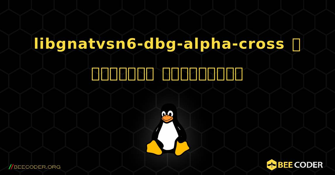 libgnatvsn6-dbg-alpha-cross  ஐ எவ்வாறு நிறுவுவது. Linux