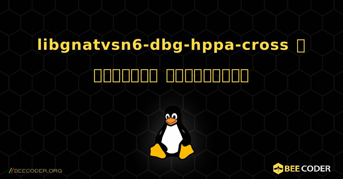 libgnatvsn6-dbg-hppa-cross  ஐ எவ்வாறு நிறுவுவது. Linux