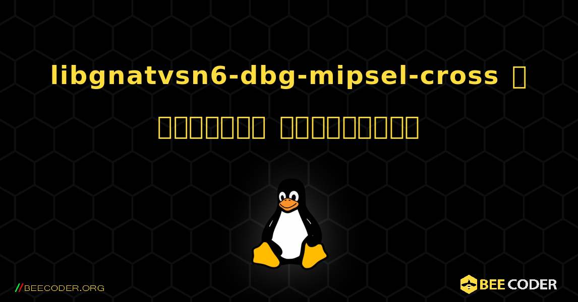 libgnatvsn6-dbg-mipsel-cross  ஐ எவ்வாறு நிறுவுவது. Linux