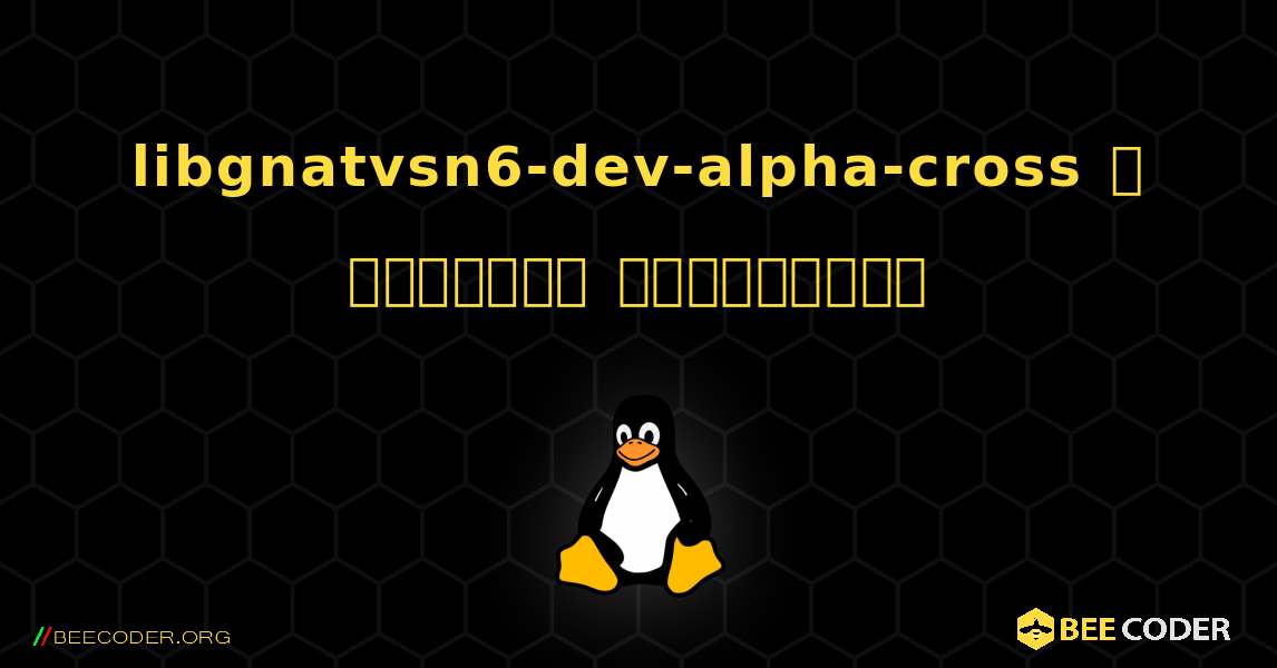 libgnatvsn6-dev-alpha-cross  ஐ எவ்வாறு நிறுவுவது. Linux
