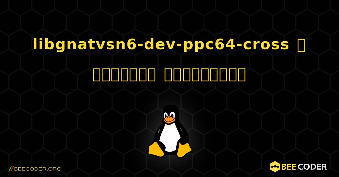libgnatvsn6-dev-ppc64-cross  ஐ எவ்வாறு நிறுவுவது. Linux