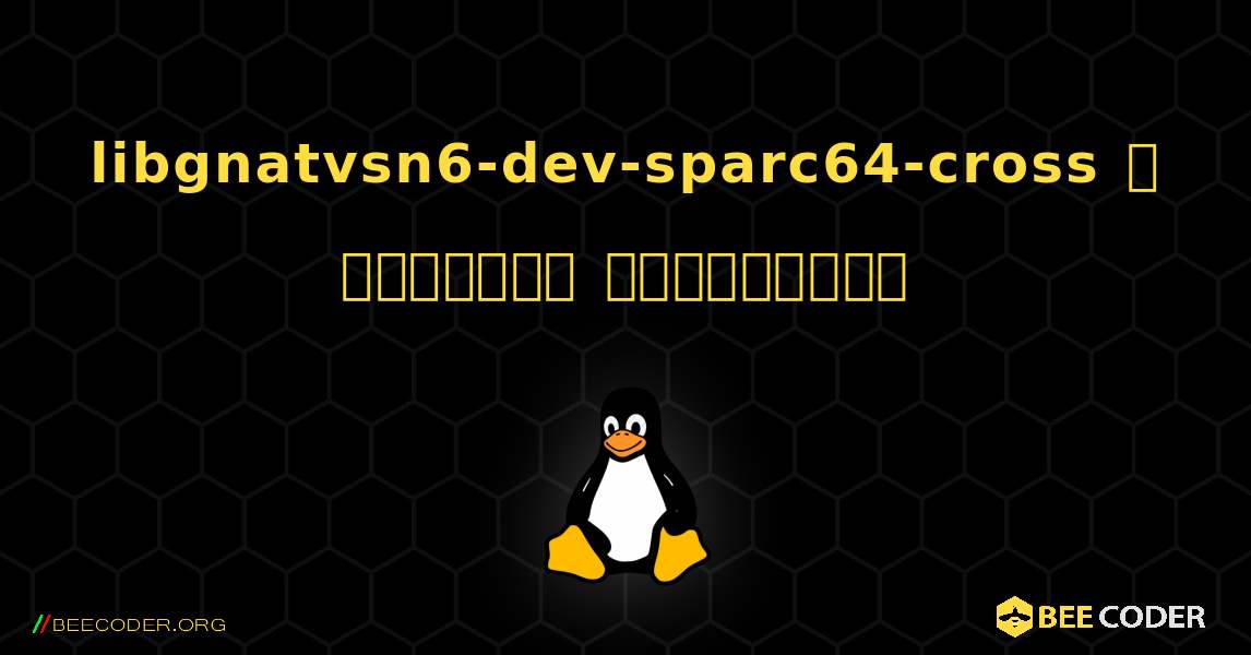libgnatvsn6-dev-sparc64-cross  ஐ எவ்வாறு நிறுவுவது. Linux