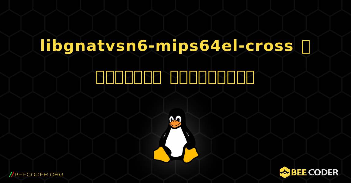 libgnatvsn6-mips64el-cross  ஐ எவ்வாறு நிறுவுவது. Linux