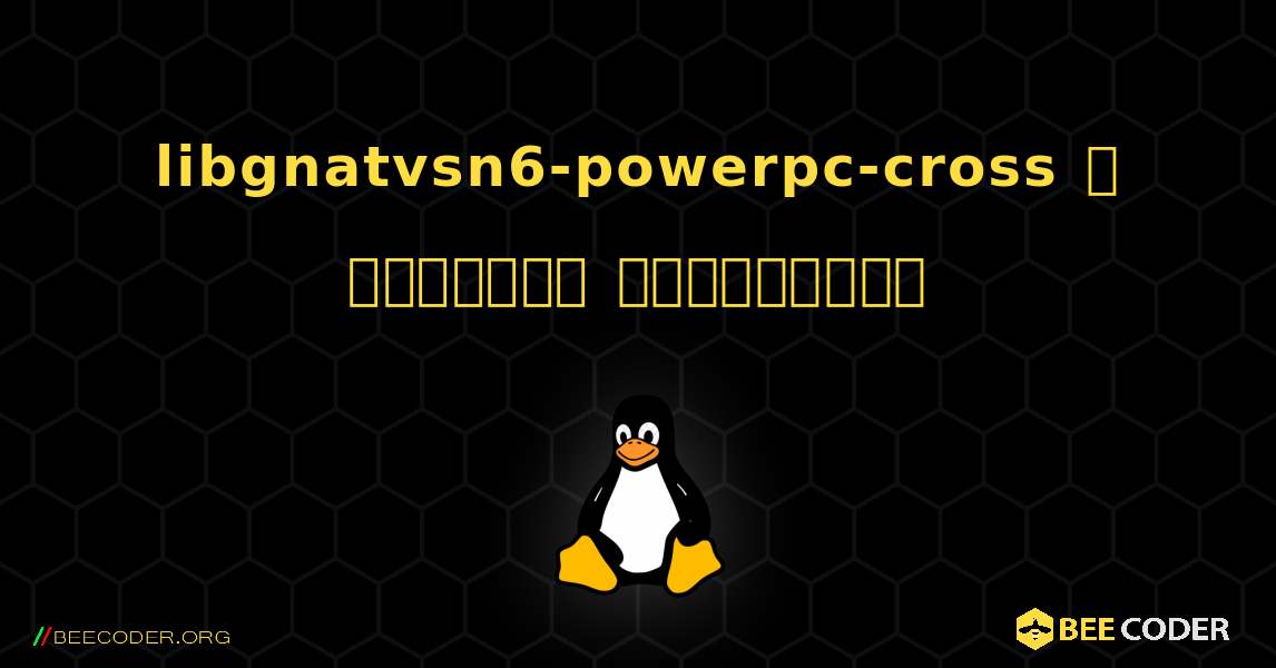 libgnatvsn6-powerpc-cross  ஐ எவ்வாறு நிறுவுவது. Linux