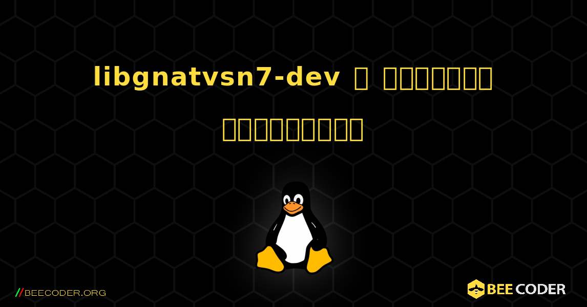 libgnatvsn7-dev  ஐ எவ்வாறு நிறுவுவது. Linux