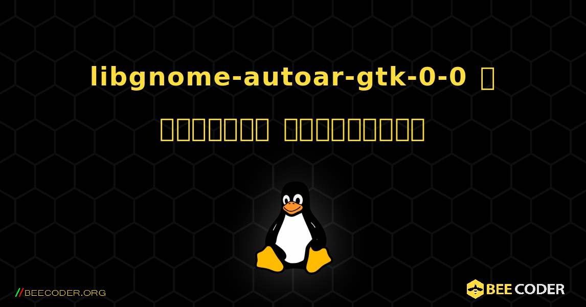 libgnome-autoar-gtk-0-0  ஐ எவ்வாறு நிறுவுவது. Linux