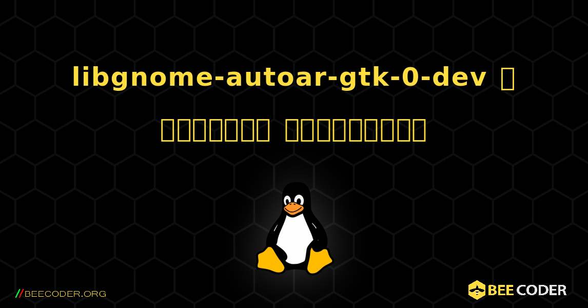 libgnome-autoar-gtk-0-dev  ஐ எவ்வாறு நிறுவுவது. Linux