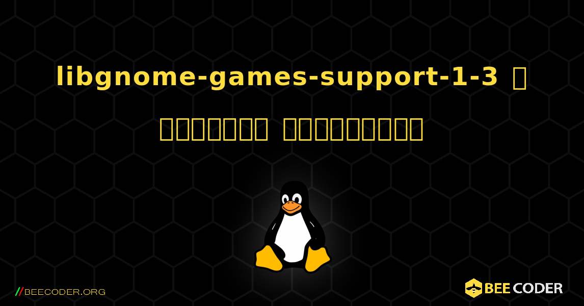 libgnome-games-support-1-3  ஐ எவ்வாறு நிறுவுவது. Linux