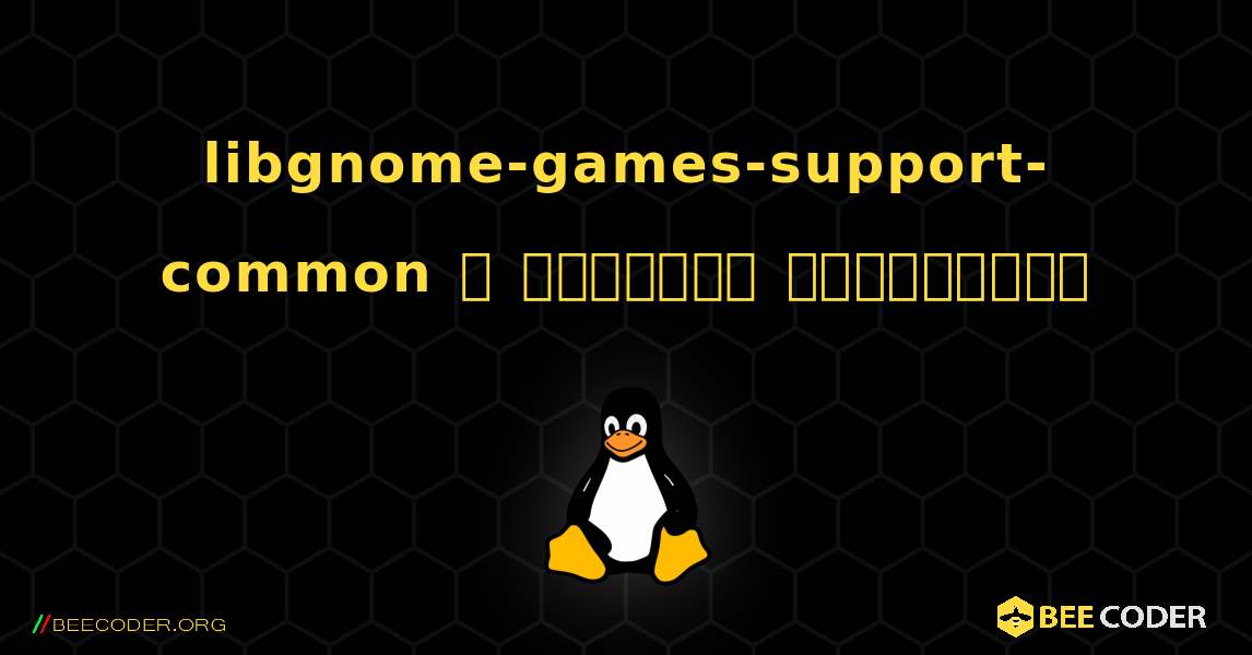 libgnome-games-support-common  ஐ எவ்வாறு நிறுவுவது. Linux