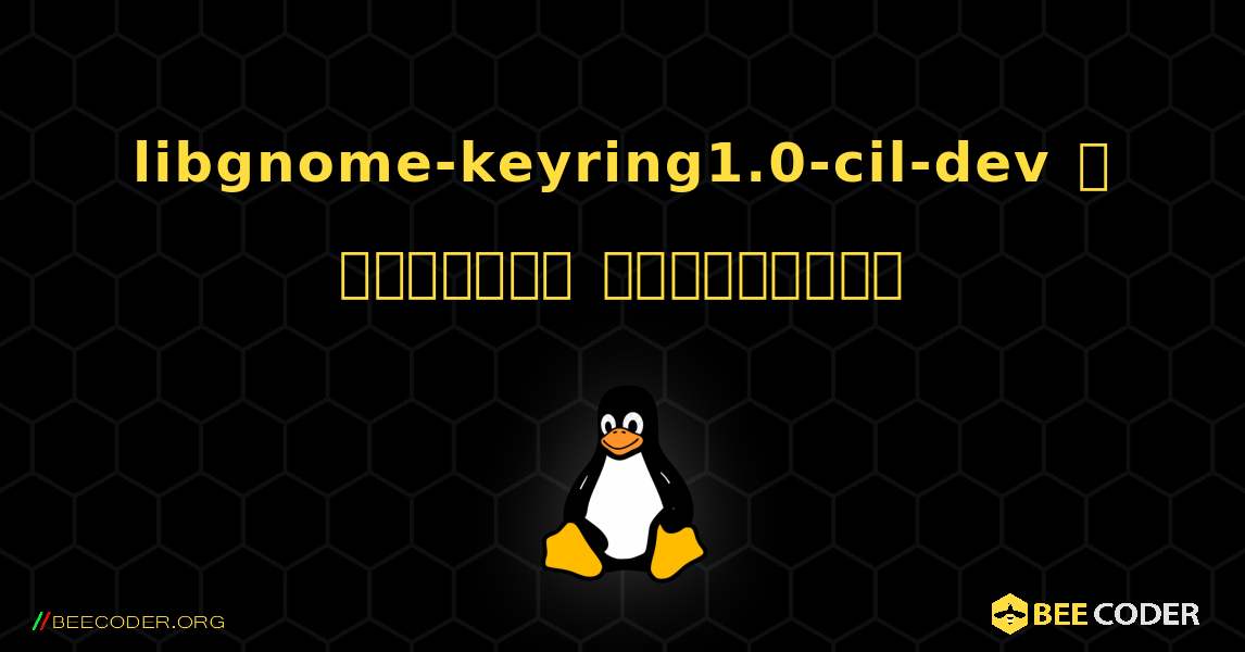 libgnome-keyring1.0-cil-dev  ஐ எவ்வாறு நிறுவுவது. Linux