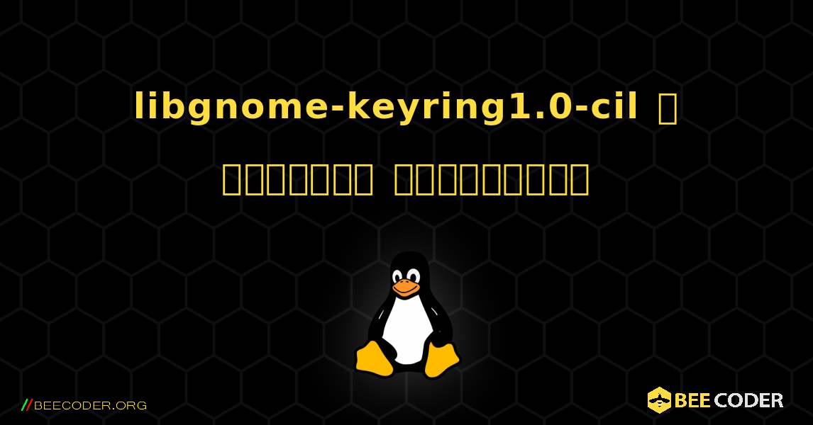 libgnome-keyring1.0-cil  ஐ எவ்வாறு நிறுவுவது. Linux