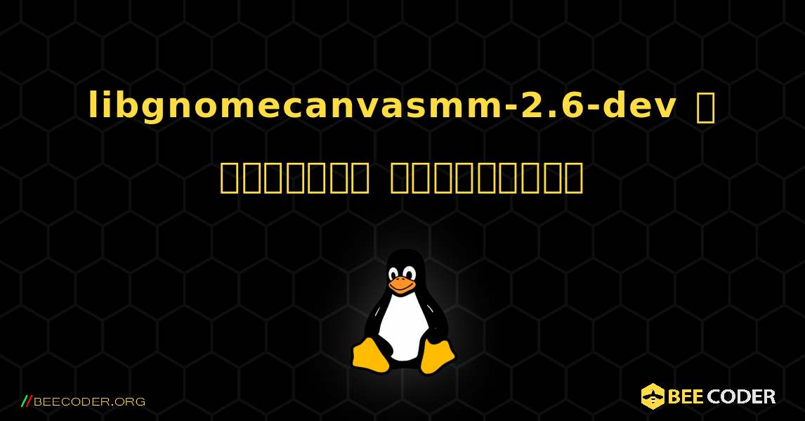 libgnomecanvasmm-2.6-dev  ஐ எவ்வாறு நிறுவுவது. Linux