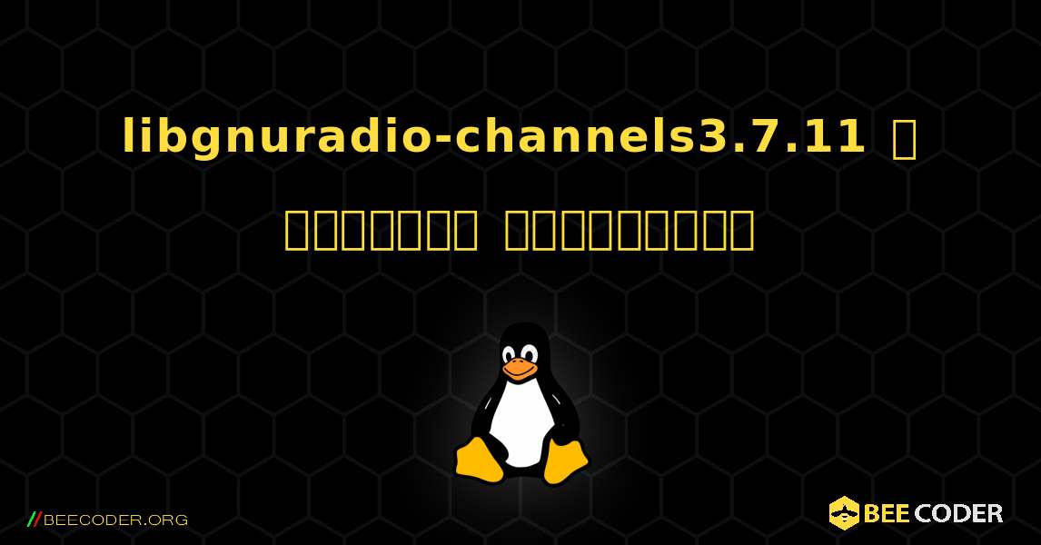 libgnuradio-channels3.7.11  ஐ எவ்வாறு நிறுவுவது. Linux