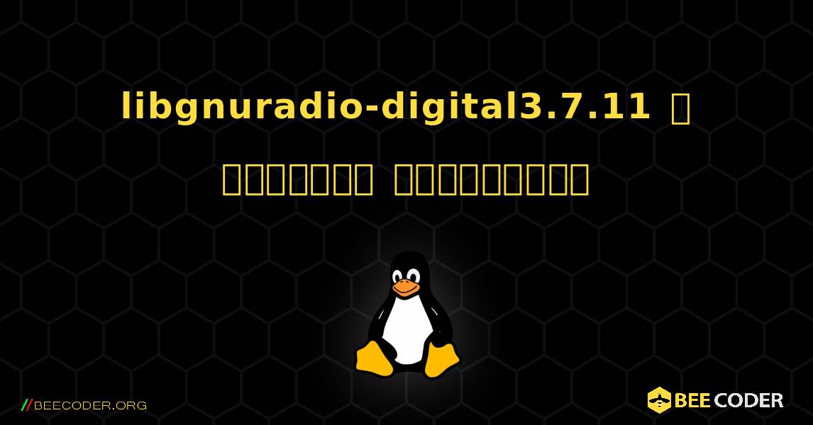 libgnuradio-digital3.7.11  ஐ எவ்வாறு நிறுவுவது. Linux