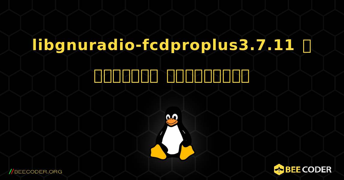 libgnuradio-fcdproplus3.7.11  ஐ எவ்வாறு நிறுவுவது. Linux