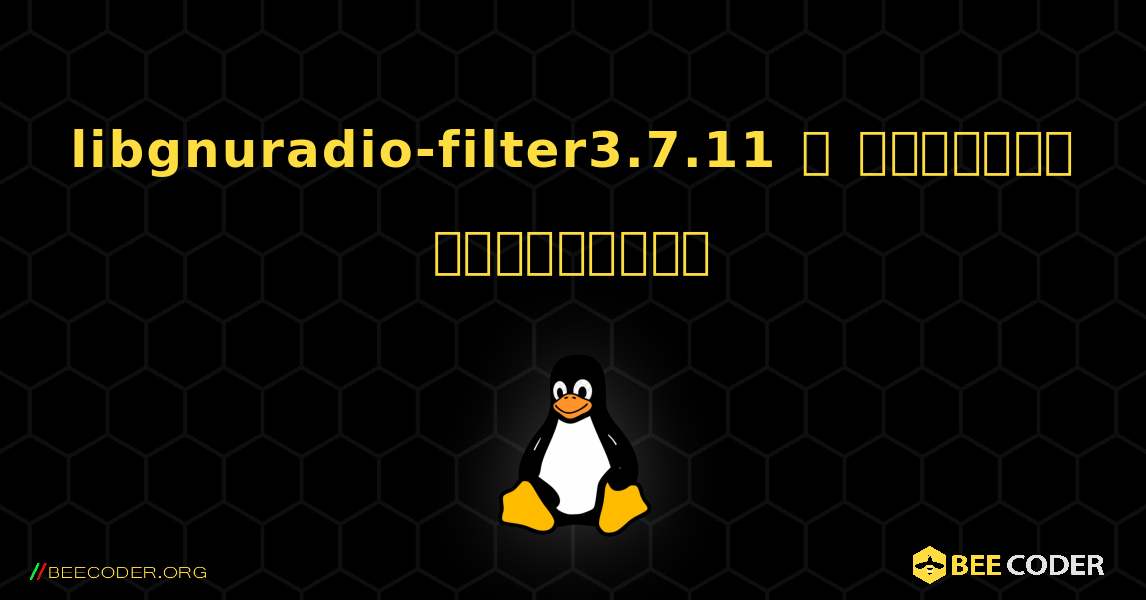 libgnuradio-filter3.7.11  ஐ எவ்வாறு நிறுவுவது. Linux