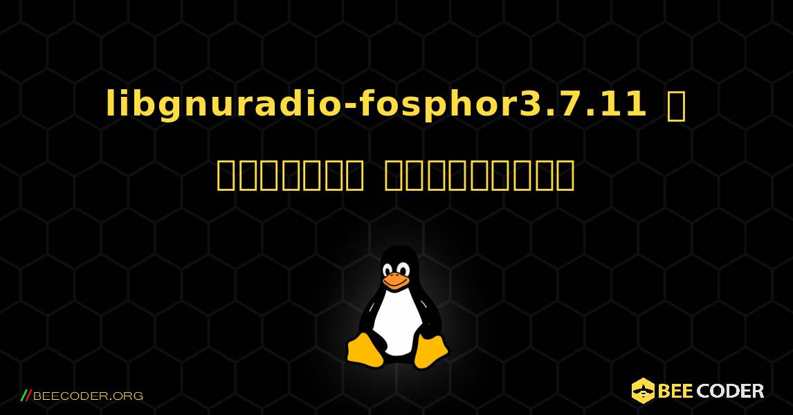 libgnuradio-fosphor3.7.11  ஐ எவ்வாறு நிறுவுவது. Linux