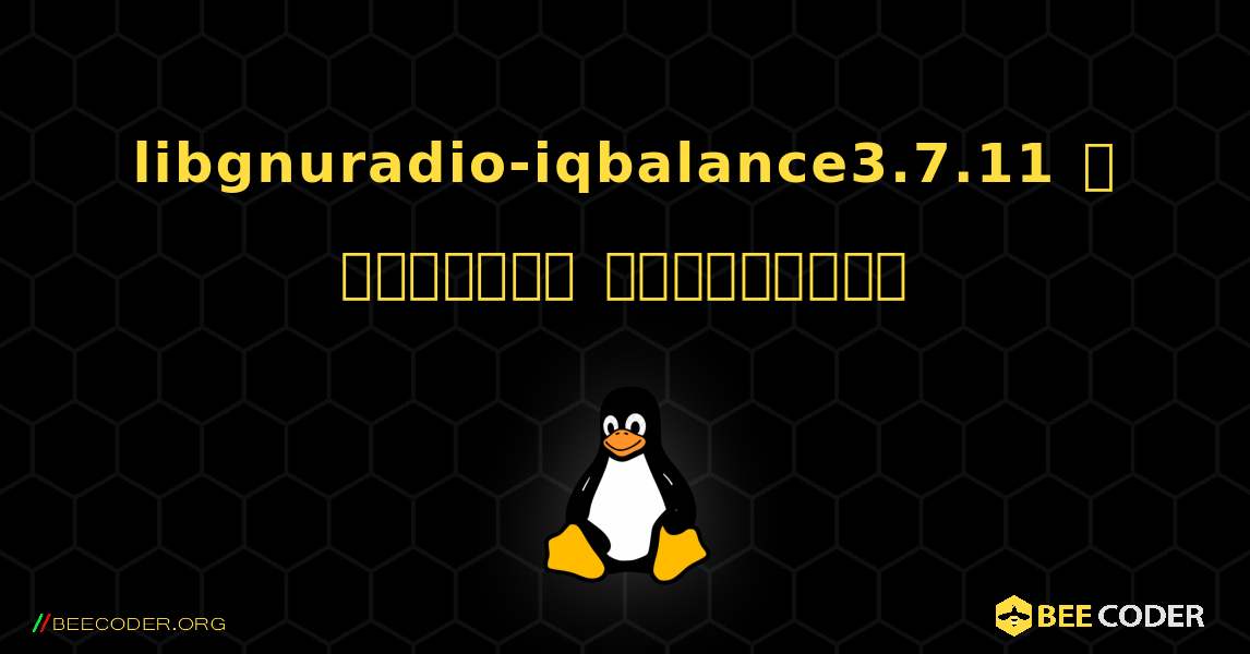 libgnuradio-iqbalance3.7.11  ஐ எவ்வாறு நிறுவுவது. Linux