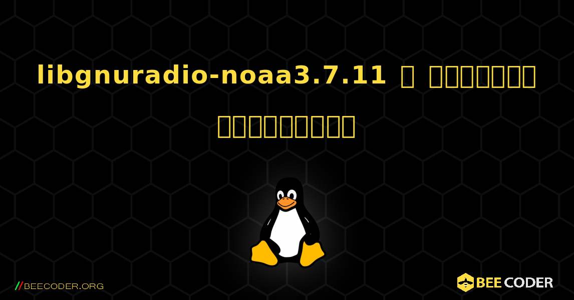 libgnuradio-noaa3.7.11  ஐ எவ்வாறு நிறுவுவது. Linux